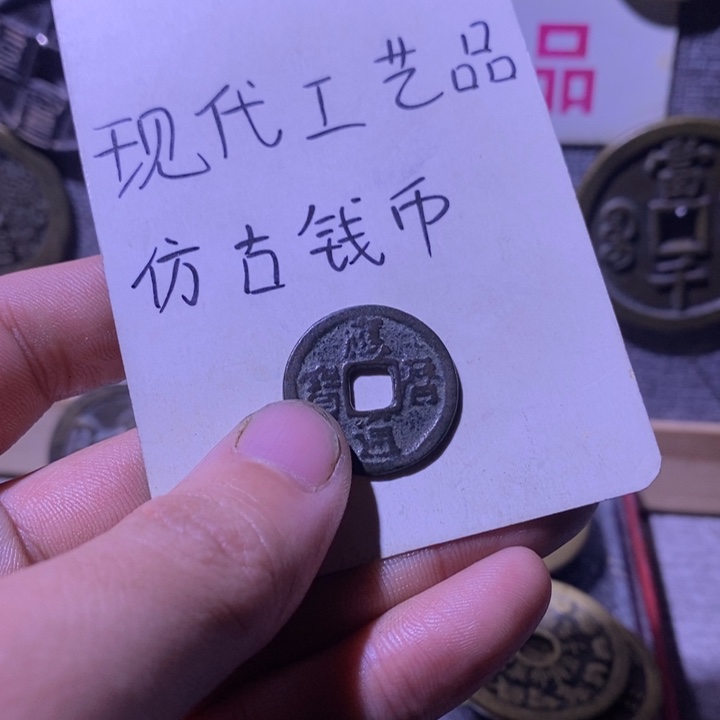 大***包铜现代工艺品仿古钱币