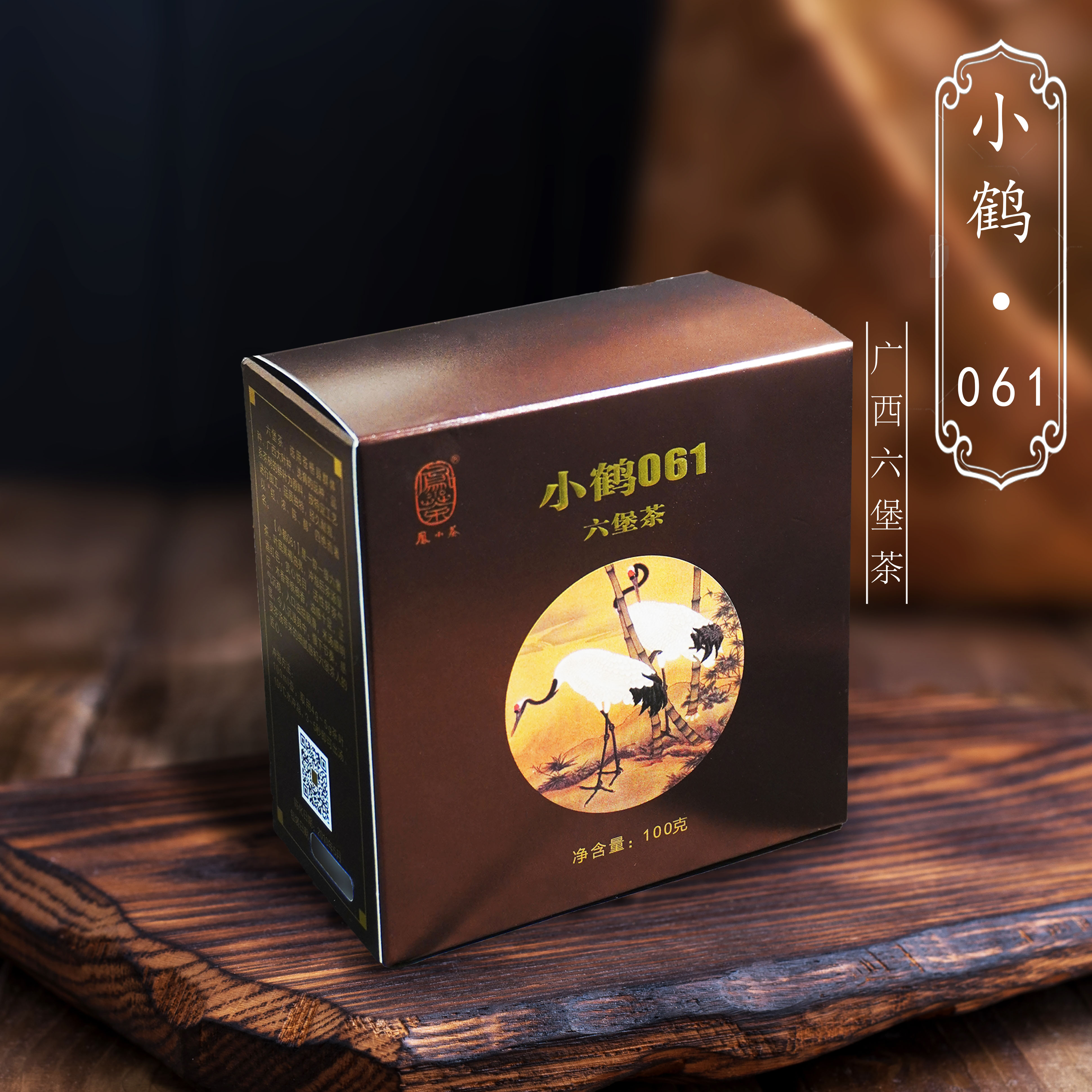 凤小茶广西黑茶六堡茶【小鹤061】醇厚米汤感  2010陈化 窖味宾榔香