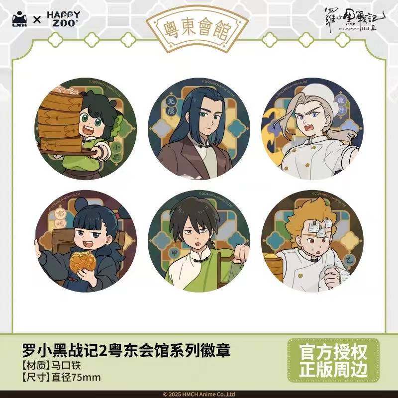 罗小黑战记粤东会馆联动主题餐厅吧唧透卡镭射票徽章盲盒