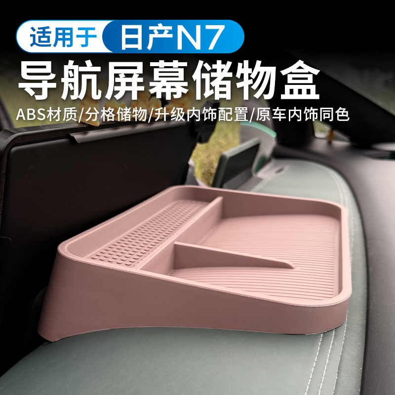 适用东风日产N7专用屏幕后储物盒原车色中控硅胶收纳盒内饰改装件