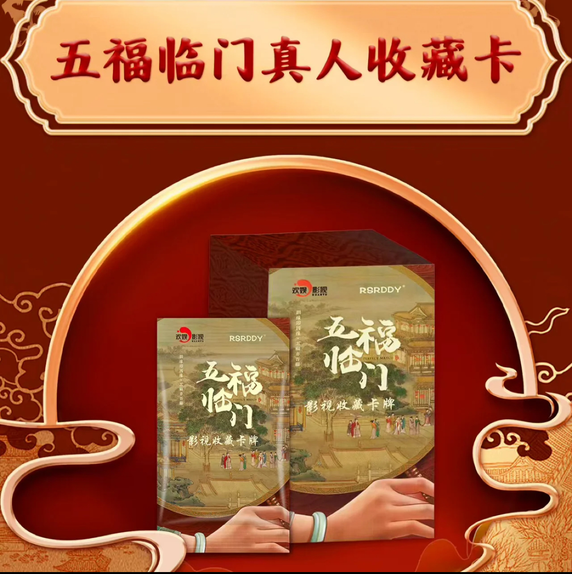 【生姜叠叠/非酋】《五福临门》RSRDDY 官方正版影视收藏卡牌默认代拆