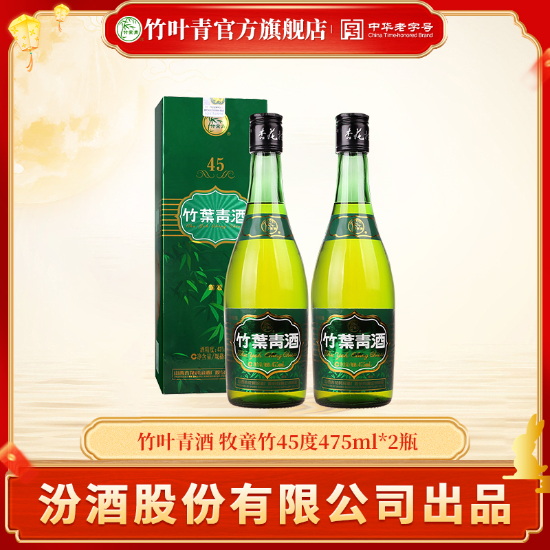 竹叶青山西汾酒 竹叶青45度牧童竹475ml*2瓶露酒