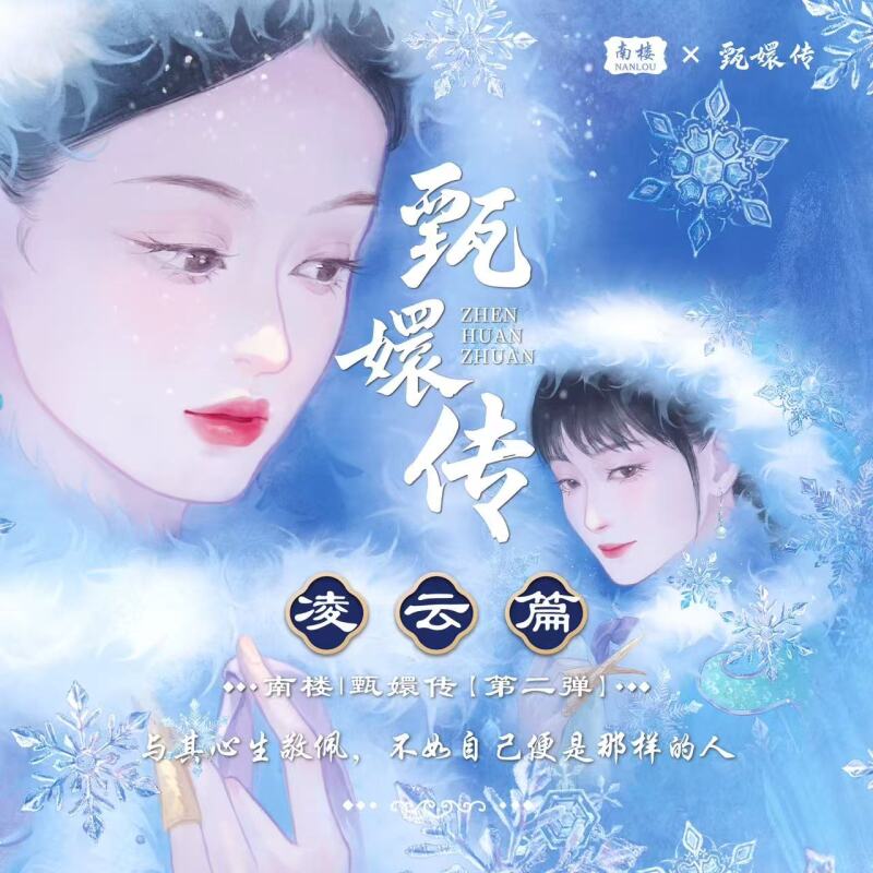 【空谷幽兰+2 】南楼第二弹《甄嬛传·凌云篇》卡牌盲盒（授权卡）