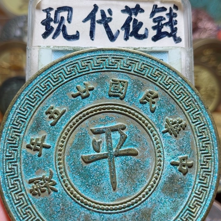 铜现代工艺绿锈铜币