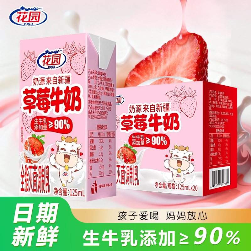 花园学生草莓牛奶125ml*20盒整箱儿童早餐新疆草莓牛奶