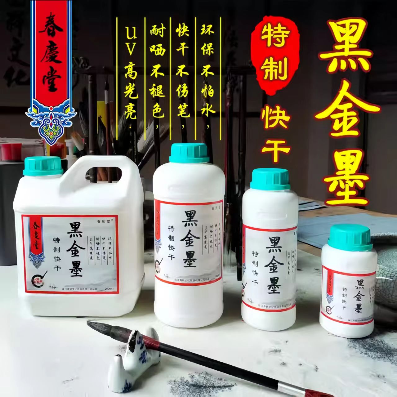 建字对联专属黑金墨 春庆堂黑金墨水黑亮快干油性不怕雨