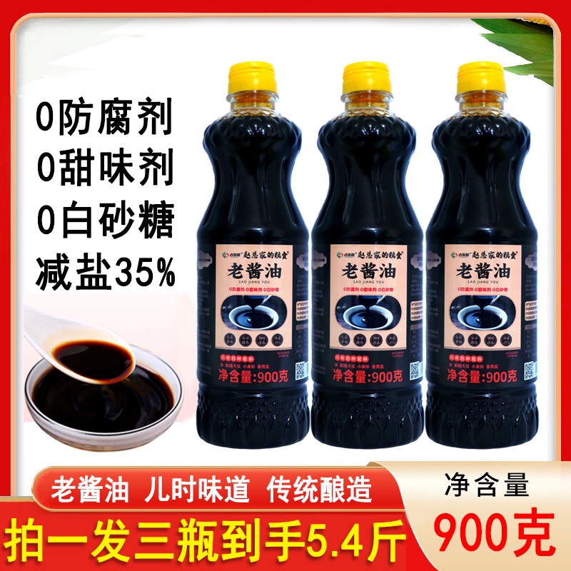 【拍一发三】赵总家占你心老酱油900g老式酿造家用酱油调味