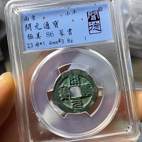 铜闻博文化开元通宝