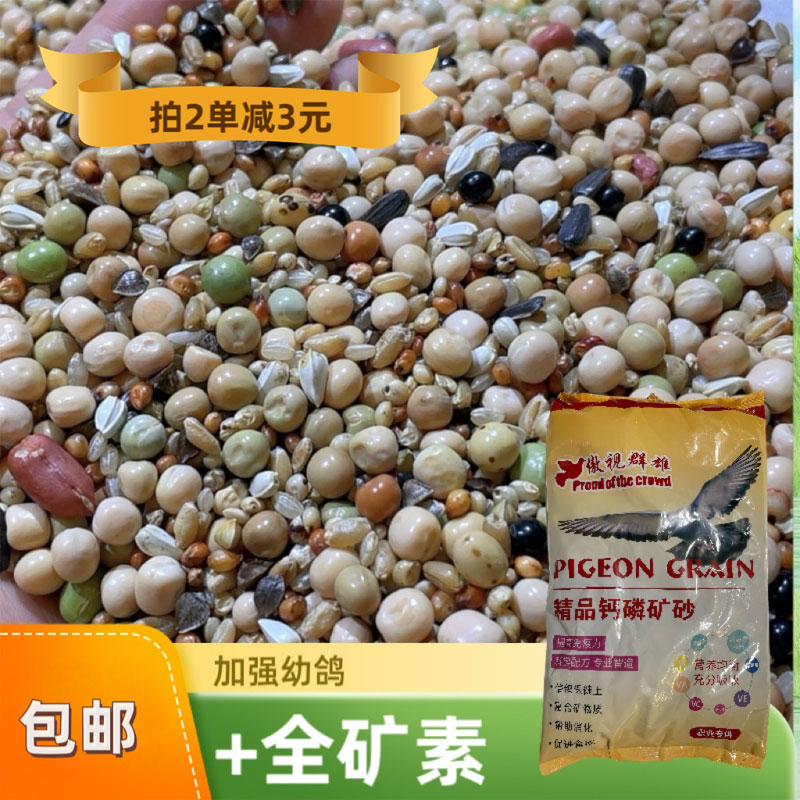 （加全矿素）10斤幼鸽种鸽信鸽赛鸽育雏喷窝清除魔鬼换羽斑鸠包邮