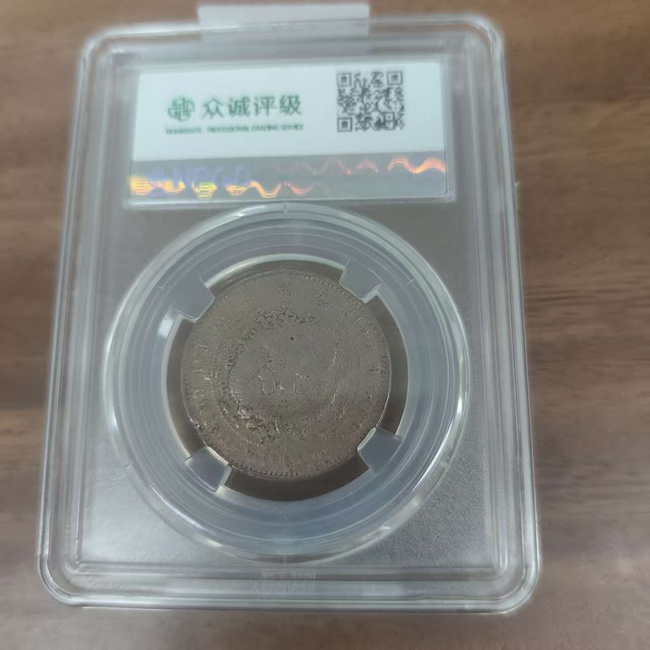 众诚评级古币/古彩/丁未大清铜币-中心奉大清龙-10文/图为样品