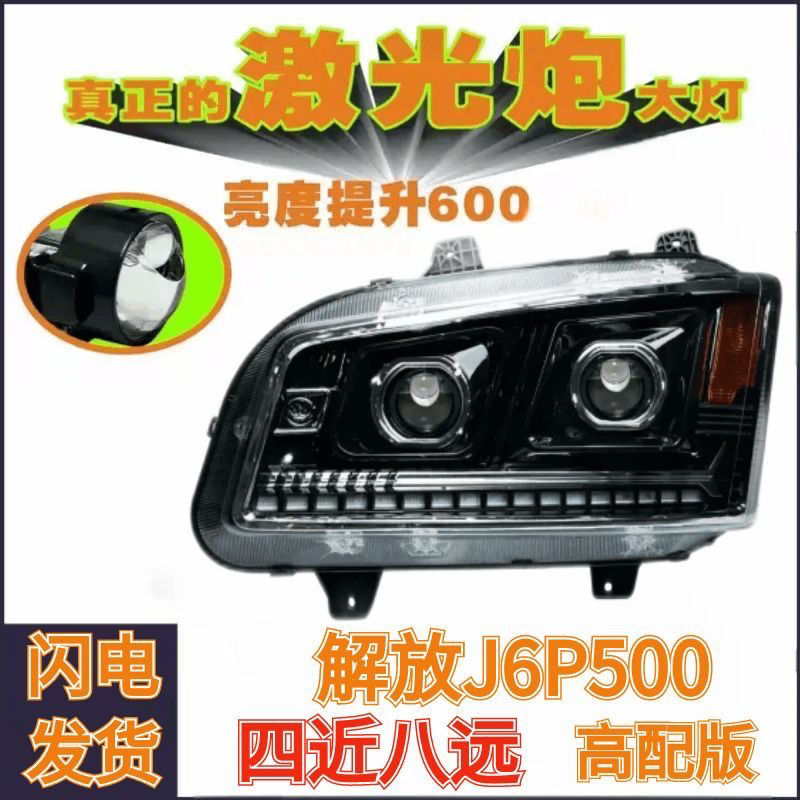 适用解放J6P大灯J6P550大灯总成四近八远灯光效果全LED高亮防水