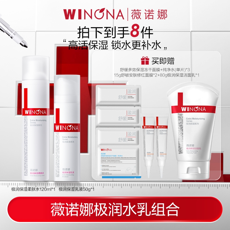薇诺娜极润保湿水乳套组 干皮补水保湿敏肌柔肤水 DB TZ310