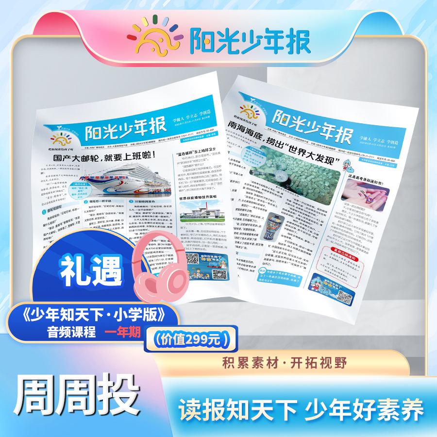 2025阳光少年报小学版（个人版）全年订阅42期新课标必读新闻报