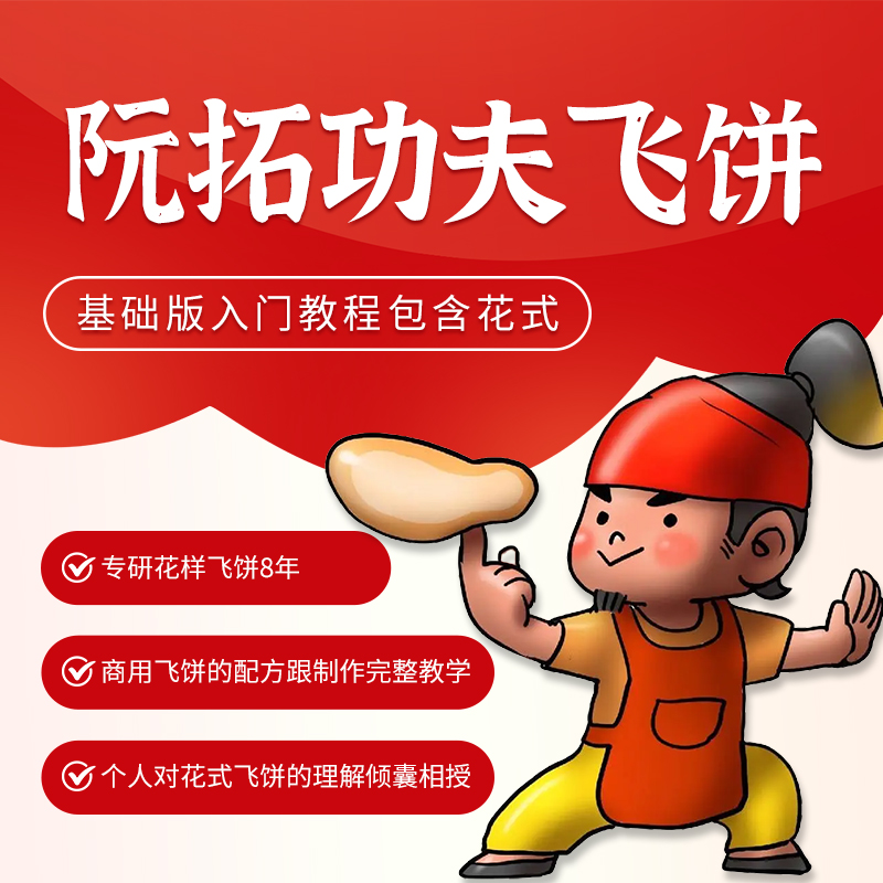 阮拓花式飞饼（基础版入门教程包含花式）