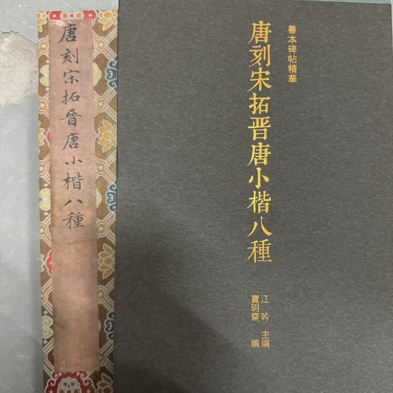 （微瑕）唐刻宋拓晋唐小楷八种