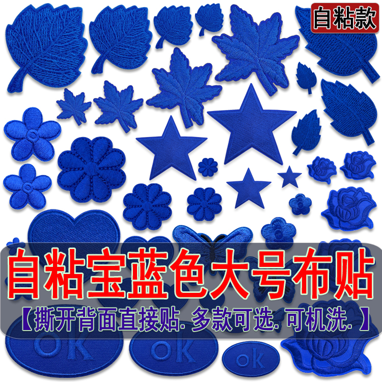 大小宝蓝色自粘布贴羽绒破洞装饰贴布牛仔衣服裤子修补补丁贴组合