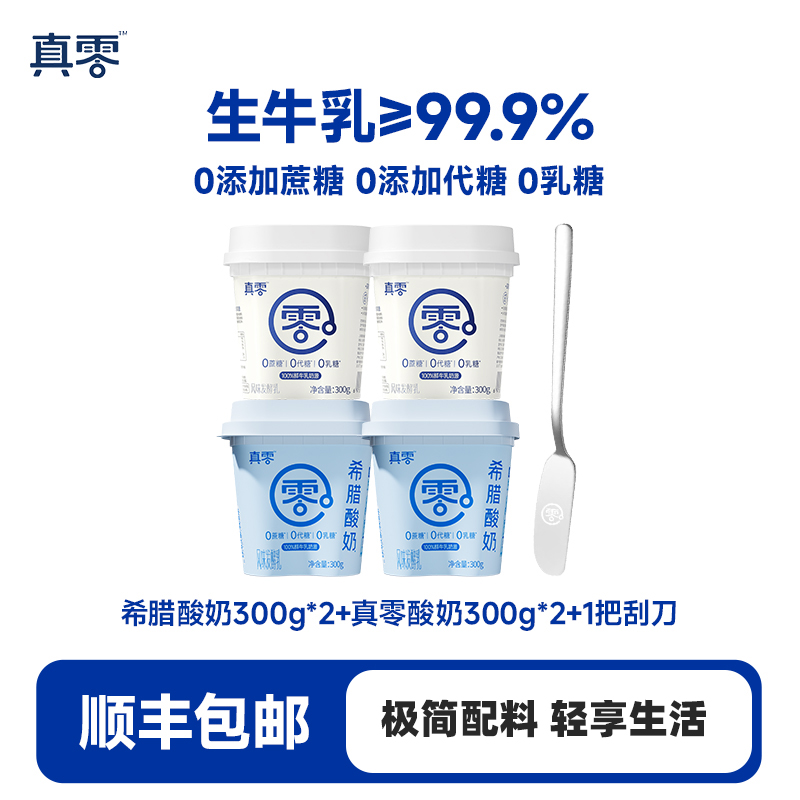 【顺丰】真零希腊酸奶经典白桶组合装款式0添加蔗糖0乳糖G
