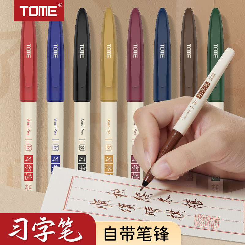 TOME习字笔秀丽笔自带笔锋的笔小楷软头新毛笔细字笔练字笔手账笔