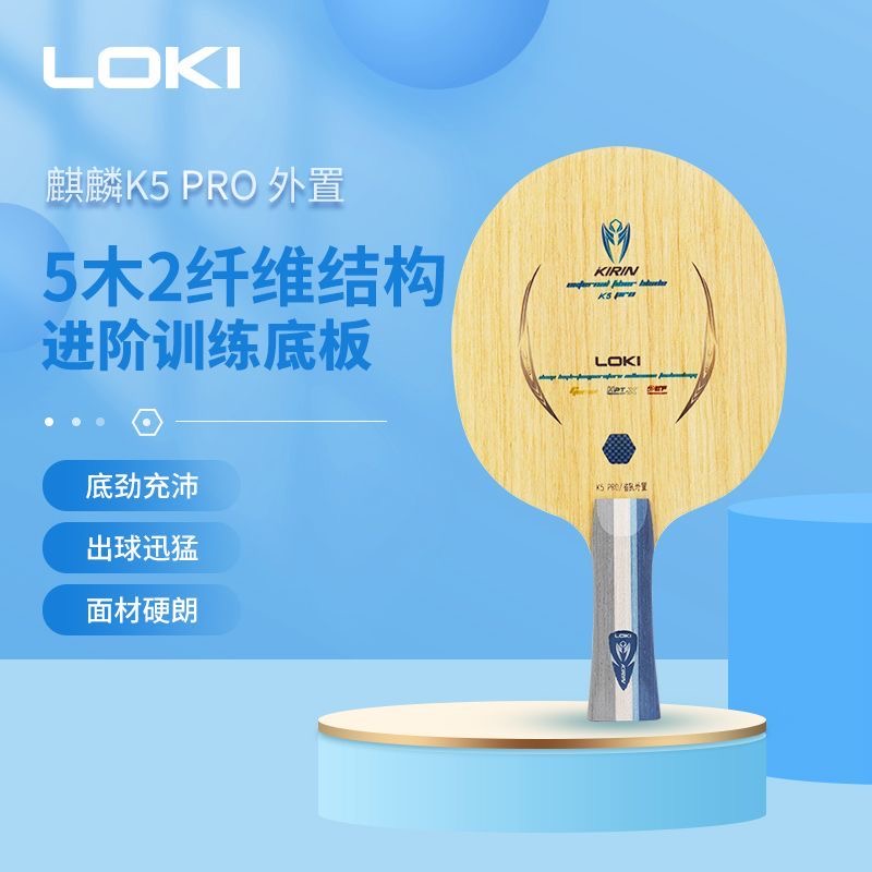 LOKI雷神乒乓球底板麒麟K5PRO外置5木2碳碳纤维特注专业赛级球拍