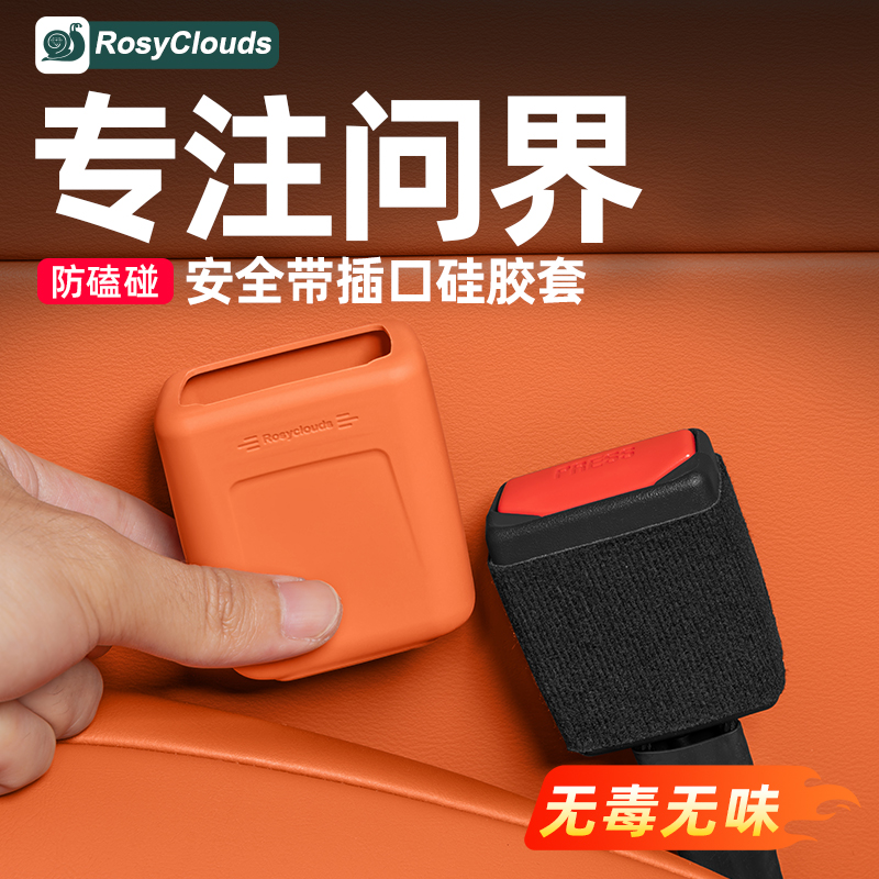 适用新问界M7M8M9车载安全带底座硅胶保护套车内装饰用品专用配件