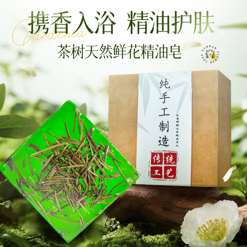 【鲜嫩茶树】云南纯手工鲜花除螨皂沐浴洗脸清洁男女专用洗澡精油皂