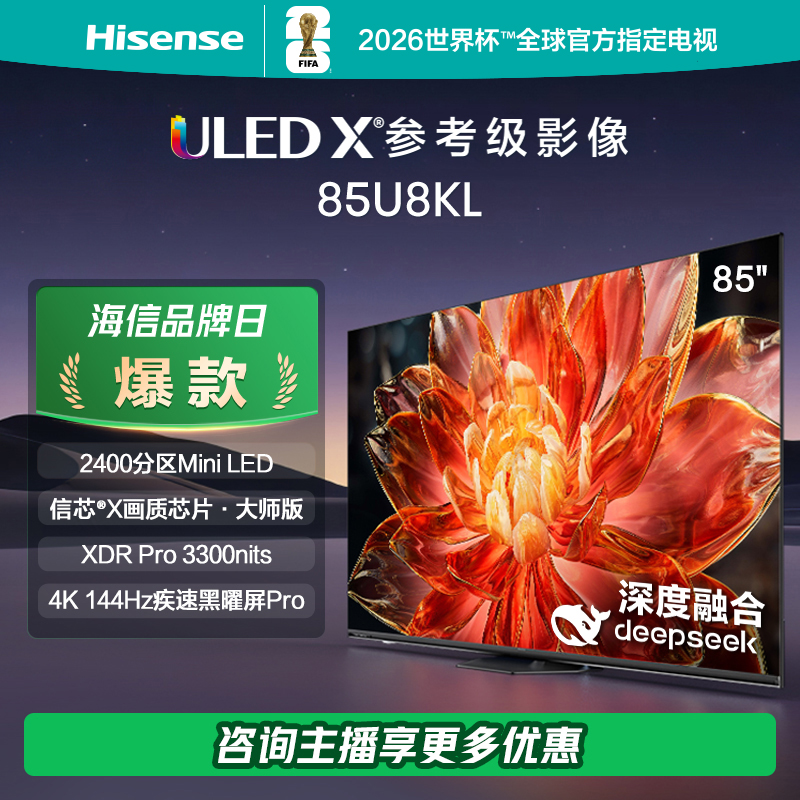 海信电视U8KL 85U8KL 85英寸 ULED X 旗舰Mini LED 2400分区电视