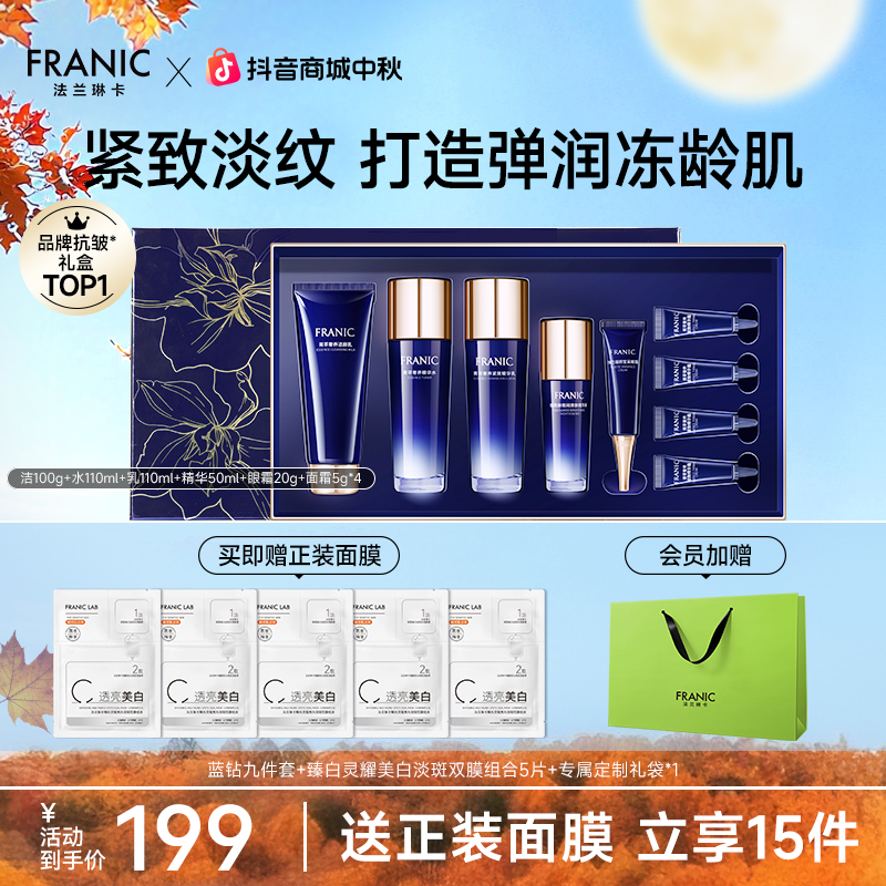 【送礼自用】法兰琳卡美白淡斑素芳花蓝钻水乳礼盒紧致提亮熬夜必备