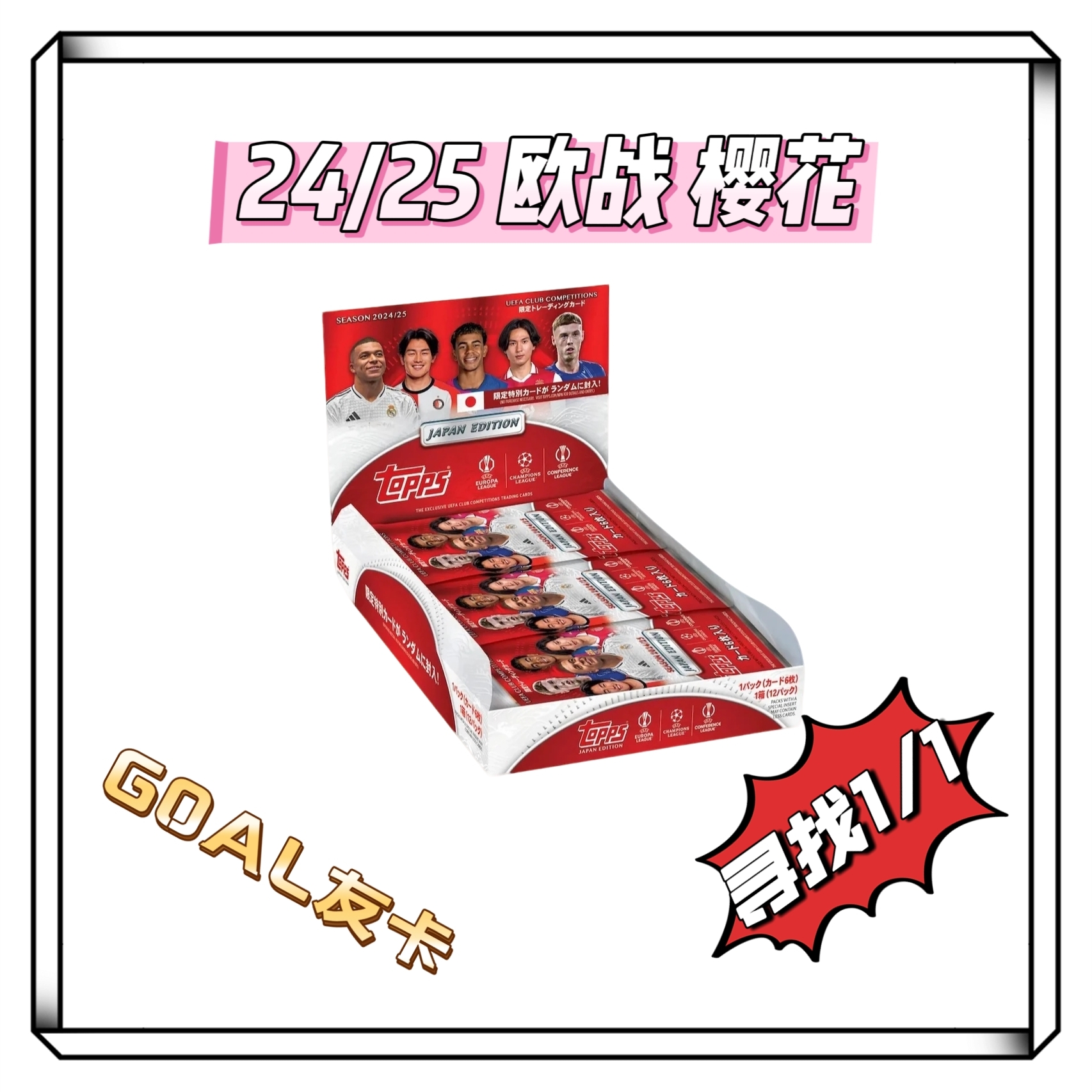 (分子高低)2024-25 topps ucc 欧战 球星卡 樱花盒 足球（盲盒）