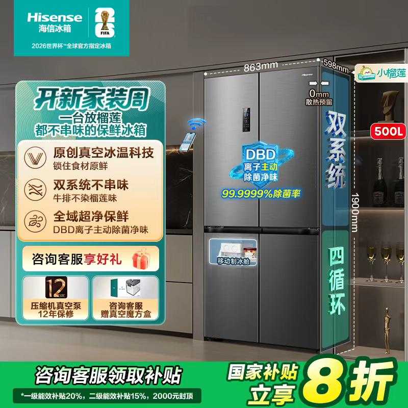 【国家补贴】海信小榴莲500冰箱真空保鲜零嵌入式十字门双系统