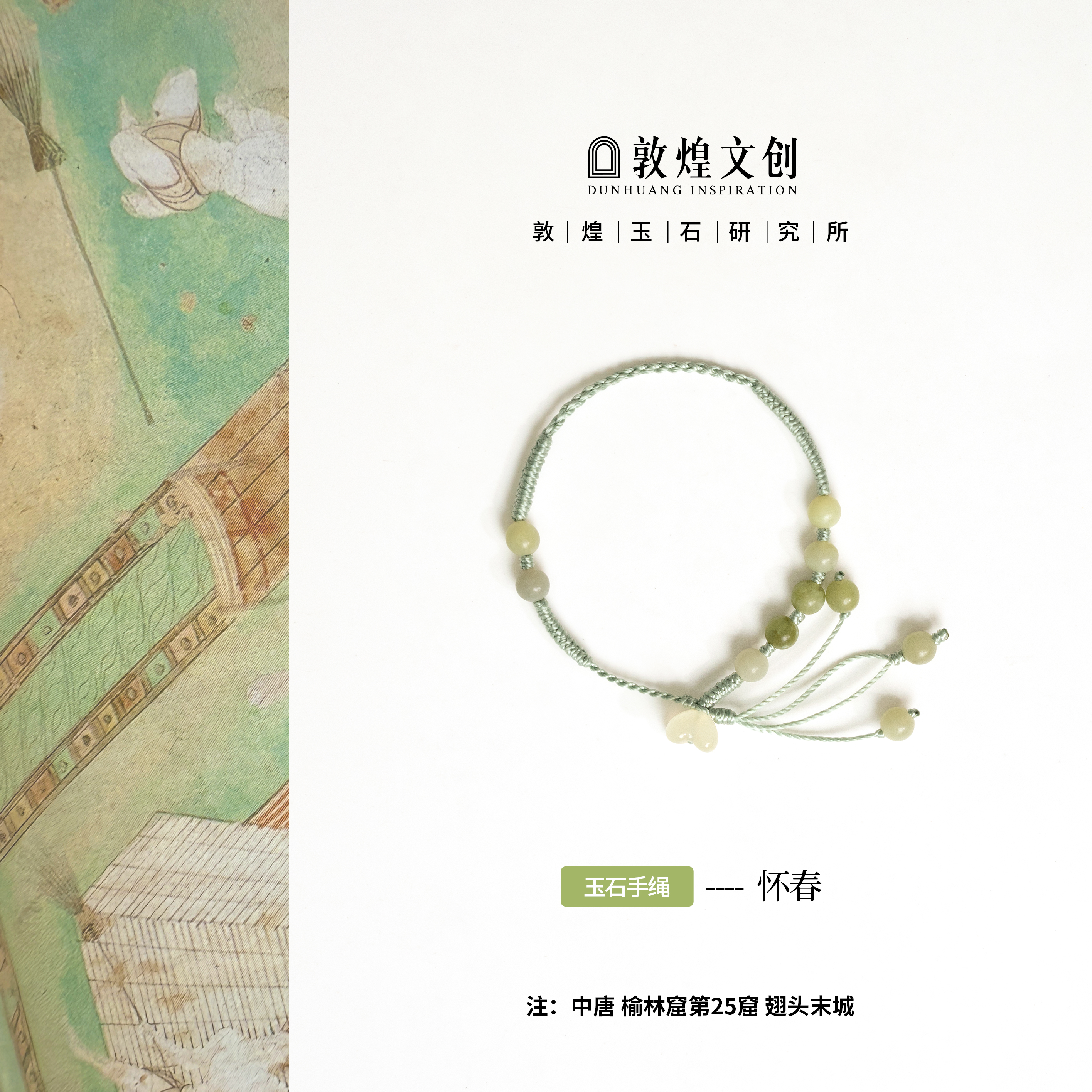 怀春【中国敦煌玉石研究所&敦煌文创】岫玉手编绳手工手链玉石手绳