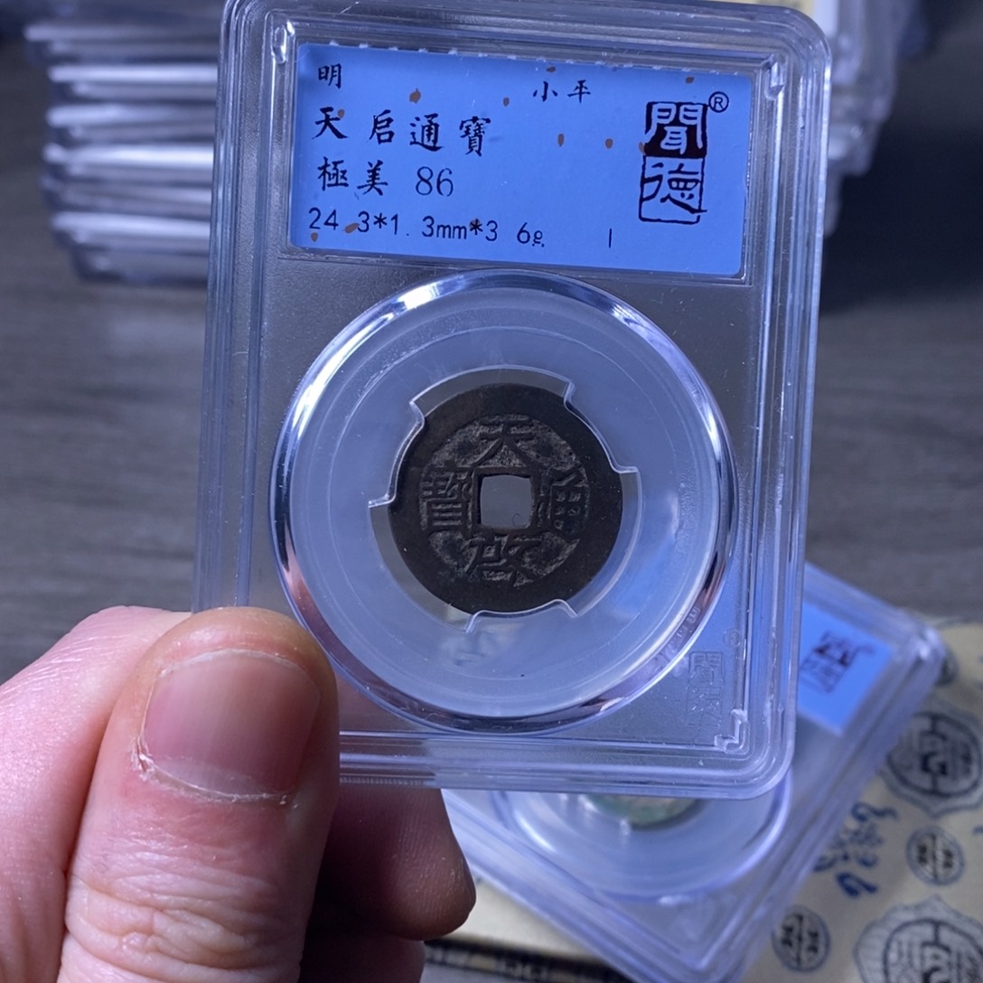 铜闻博文化天启通宝