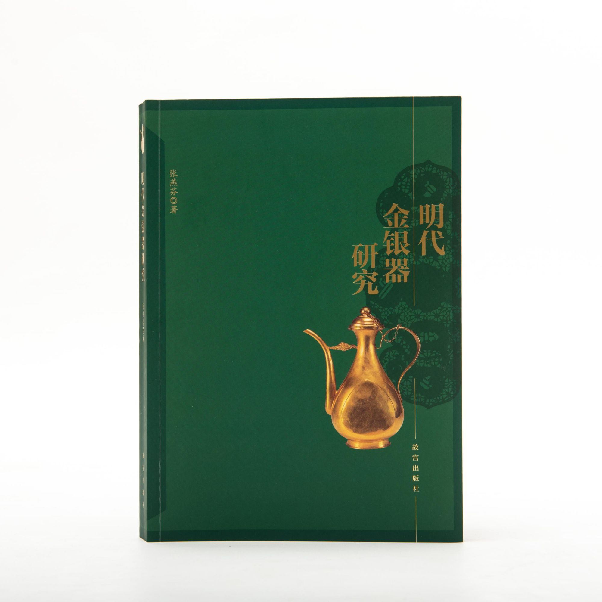 【故宫出版】明代金银器研究