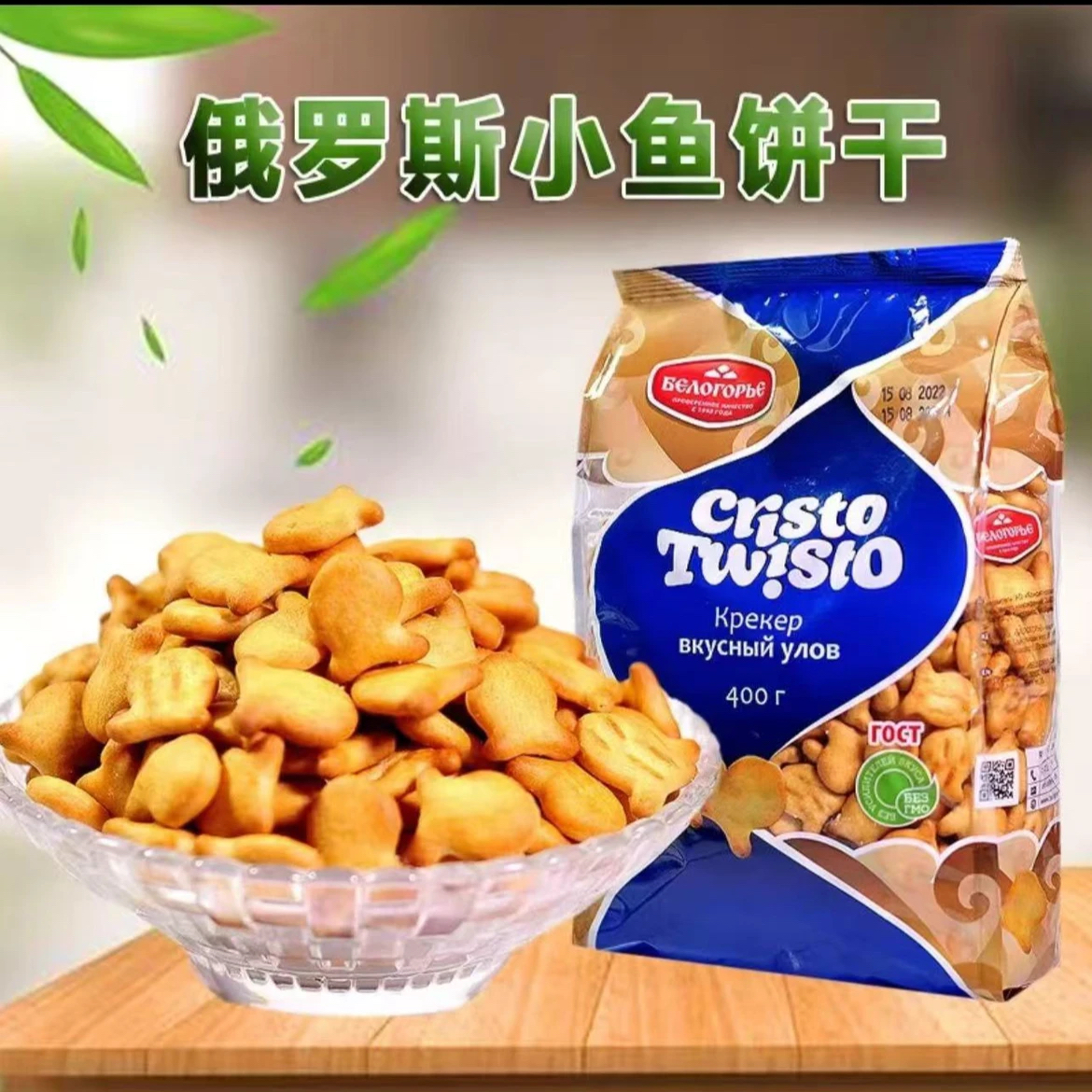 俄罗斯进口别洛哥里耶克里斯小鱼饼干400克/袋