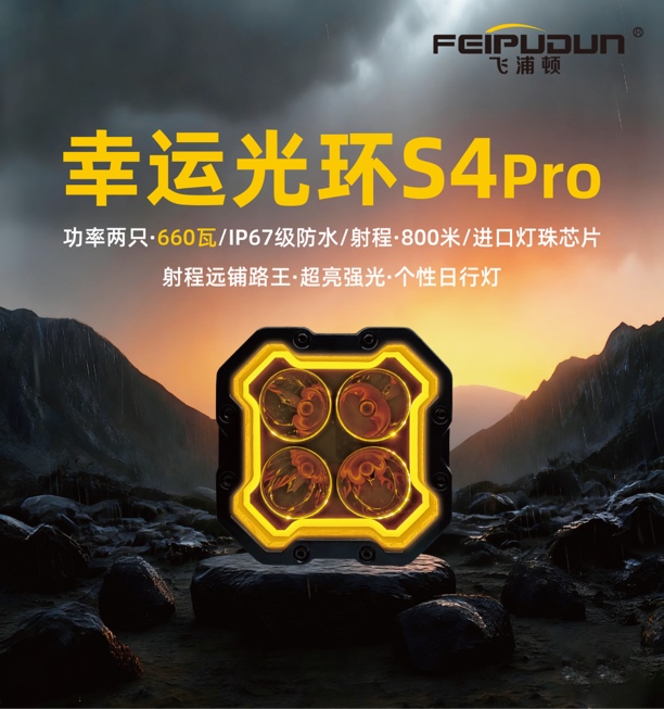 S4Pro 660W大功率超亮泛光射灯日行灯款适用于越野车A柱前杠加装