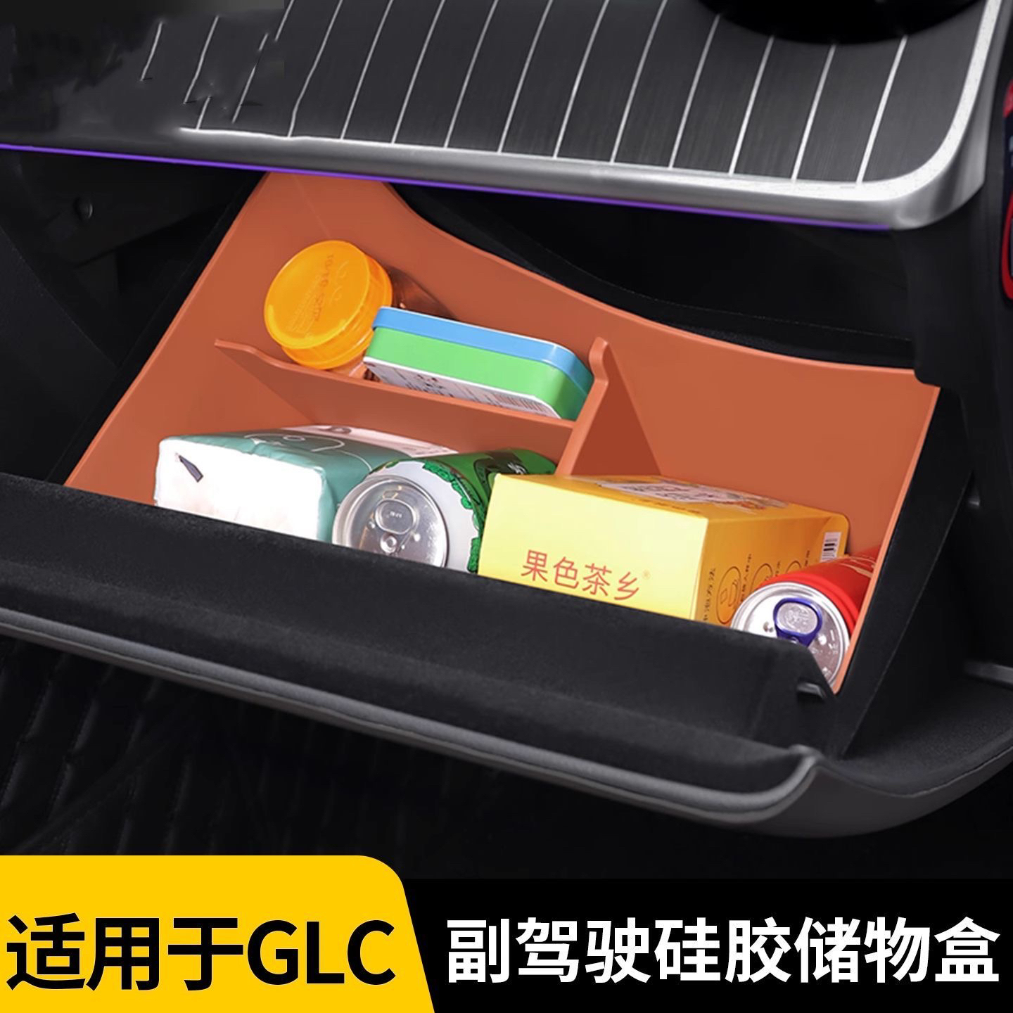 适用奔驰GLC300L/GLC260副驾驶硅胶储物盒收纳垫汽车改装用品配件