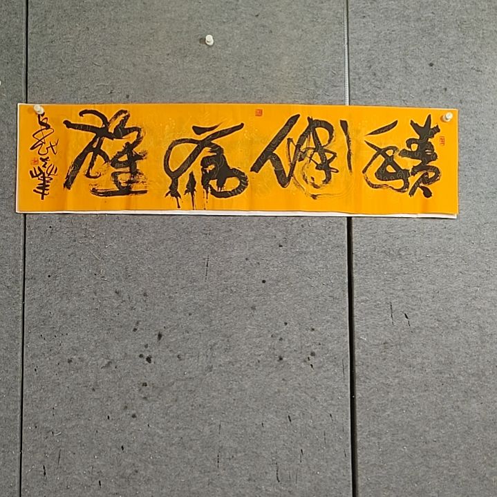 书法四尺对开。泼墨。积健为雄