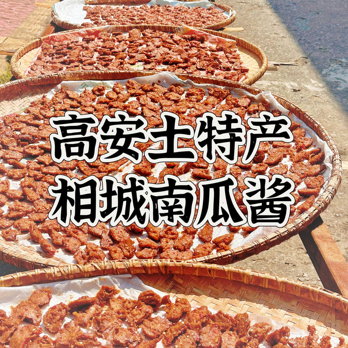 高安土特产相城南瓜酱特产干酱自然晾晒江西特产