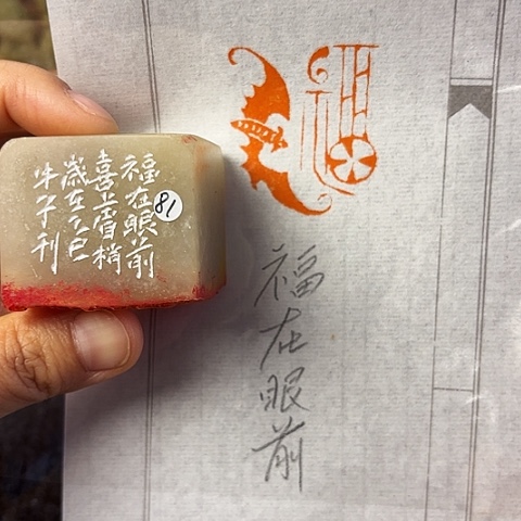 青田石印石篆刻作品