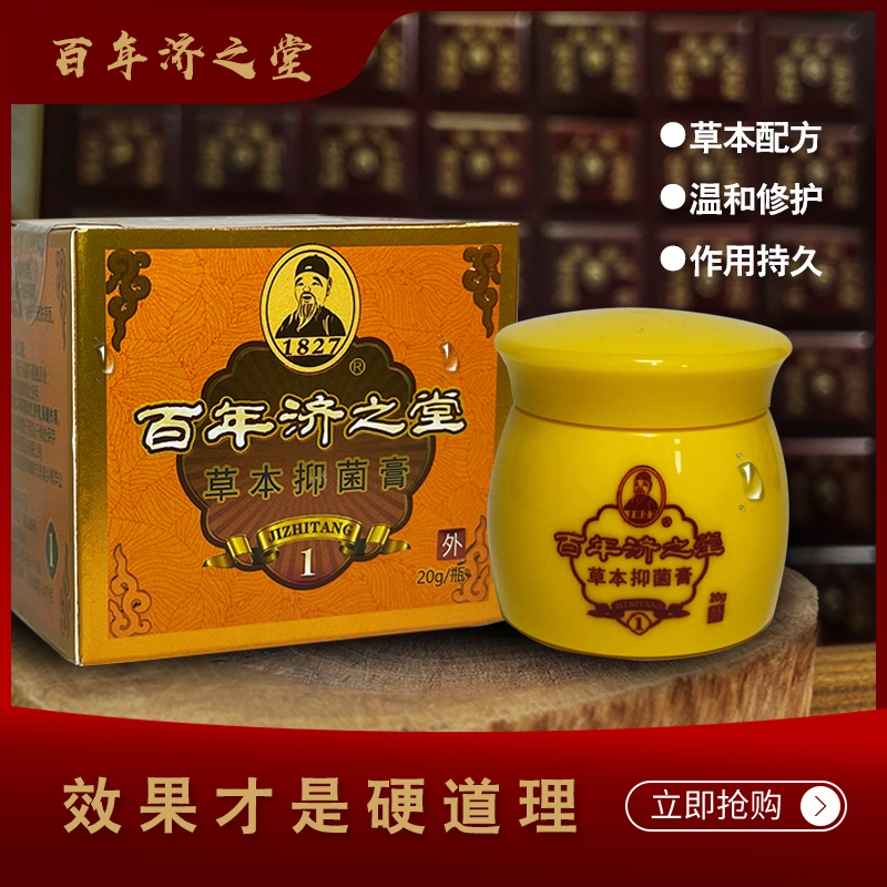 百年济之堂草本抑菌膏