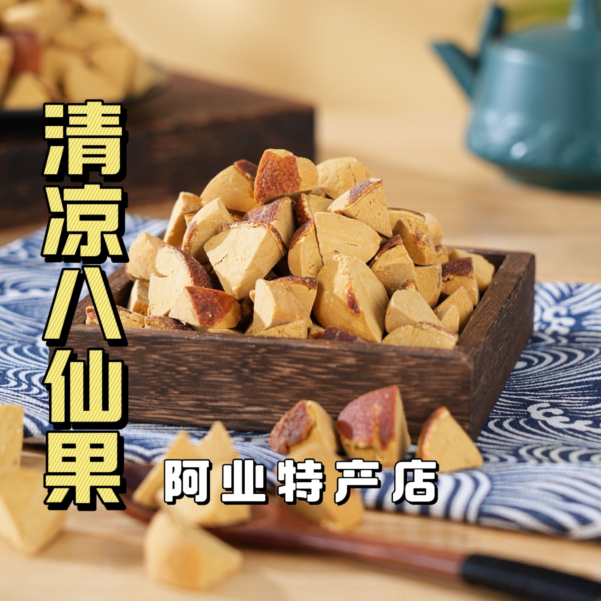 阿业特产 清凉八仙果陈皮甘草薄荷清凉清润传统零食凉果即食