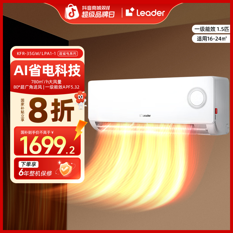 【国补专属】Leader空调海尔智家新一级能效冷暖变频1.5匹AI省电LPA
