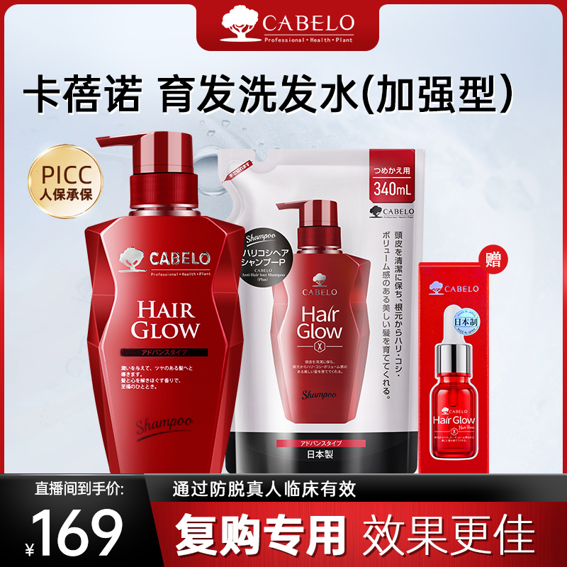 【超值优惠装】Cabelo卡蓓诺 防脱洗头水（加强型）