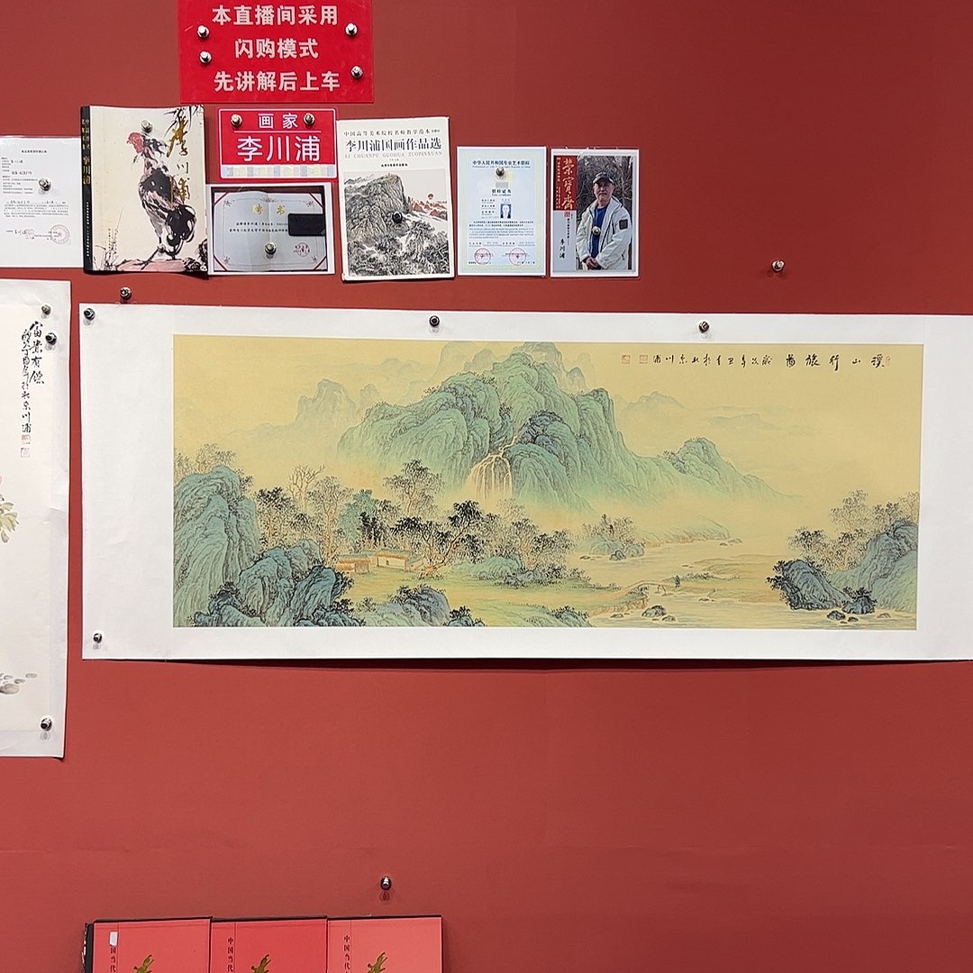 国画李川浦画家作品
