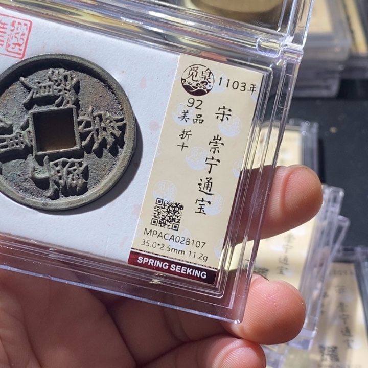 铜觅泉评级古钱币一枚 周浩