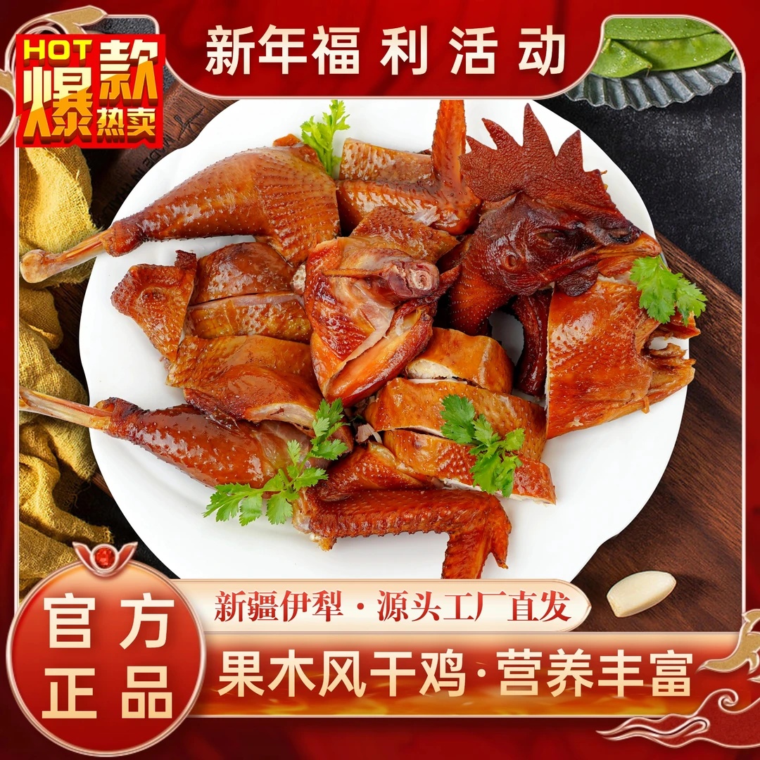 新疆伊犁特色果木熏风干鸡1只真空包装