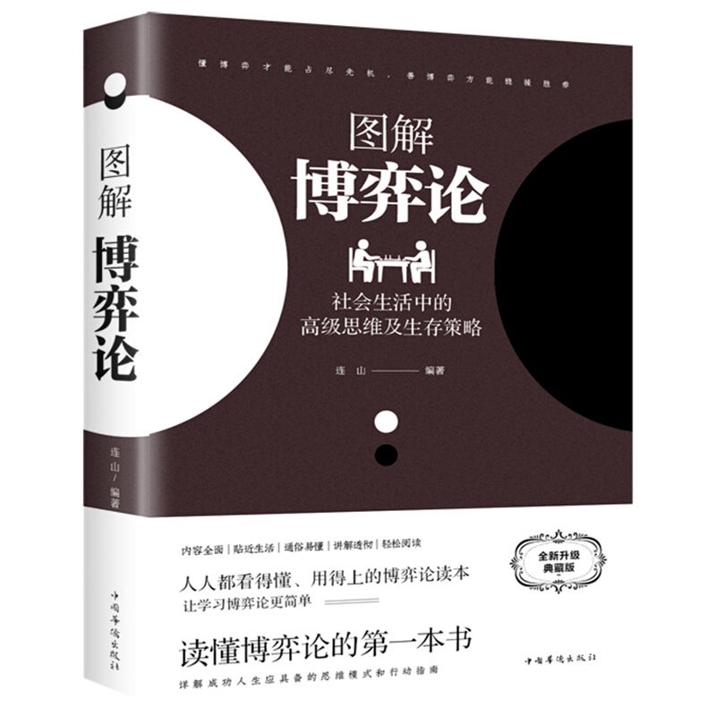 【黄圣依同款】图解博弈论 高级思维及生存策略 励志心理经济学书籍