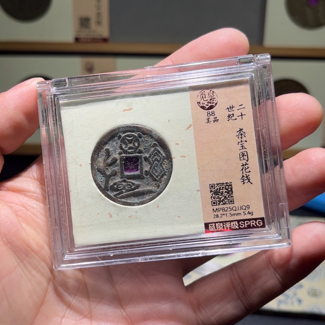 铜民俗花钱古珍福利7777777777