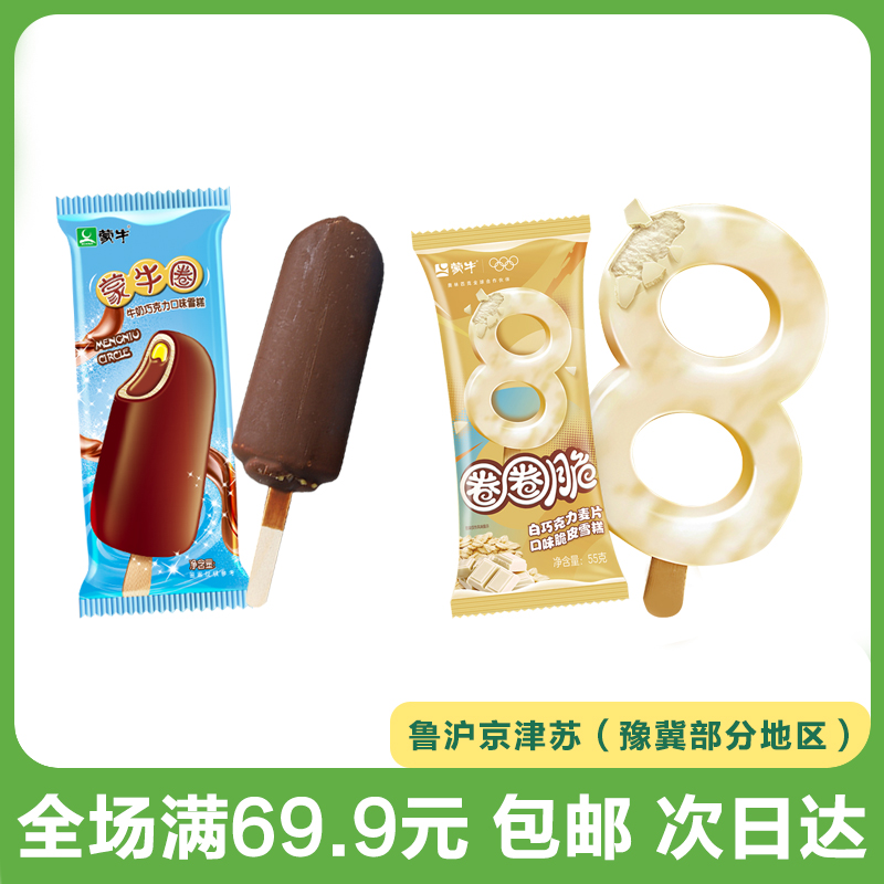 【到手5支】蒙牛圈/圈圈脆牛奶白巧巧克力雪糕冰淇淋冷饮