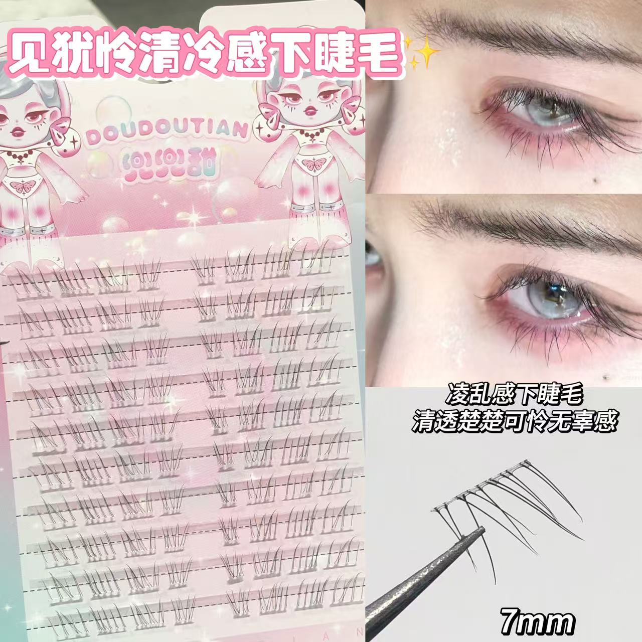 兜兜甜见犹怜清冷感下睫毛仿真自然妈生感透明梗野生凌乱无辜感