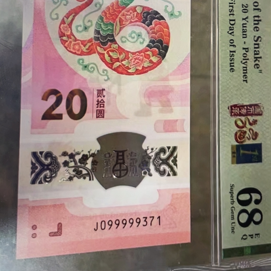 塑料蛇钞老虎9大关门68分首日标无4。j099999371